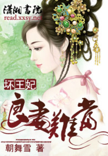 良妻難當