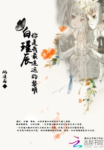 白瑾辰，你是我最遥远的黎明