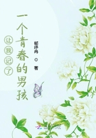 讓我記了一個青春的男孩在線閱讀