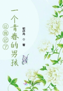 让我记了一个青春的男孩