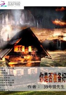 你是否準備好