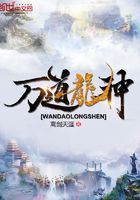 萬道龍神在線閱讀