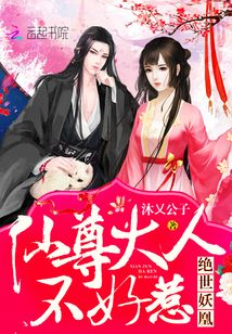 绝世妖凰：仙尊大人不好惹！在线阅读