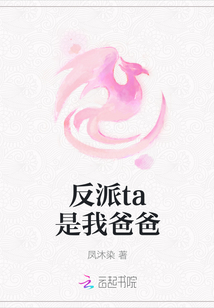 反派ta是我爸爸