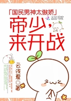 國民男神太傲嬌：帝少，來開戰！在線閱讀