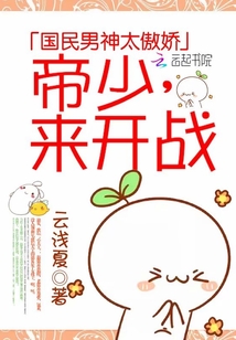 國民男神太傲嬌：帝少，來開戰！
