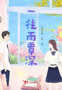 一往而覃深