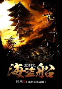龍刺之海盜船