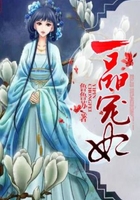 一品寵妃在線閱讀