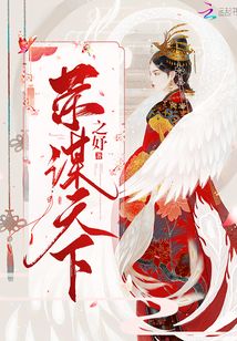 榮謀天下