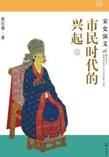 市民時(shí)代的興起:宋史演義(上)