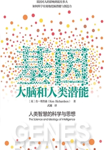 基因、大腦和人類潛能