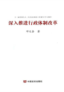 深入推進行政體制改革