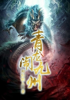 青龙闹九州