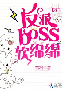 快穿:反派boss軟綿綿