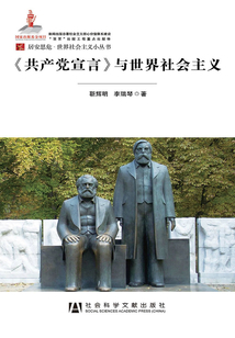 《共產黨宣言》與世界社會主義(居安思危·世界社會主義小叢書)