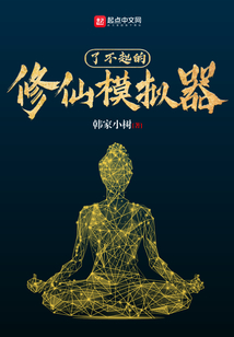 了不起的修仙模擬器