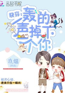 快穿：轟的一聲掉下一個你