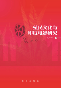 殖民文化與印度電影研究