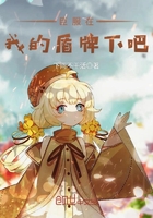 臣服在我的盾牌下吧在線閱讀