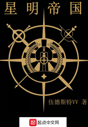 星明帝国在线阅读