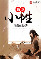 快意小書生在線閱讀