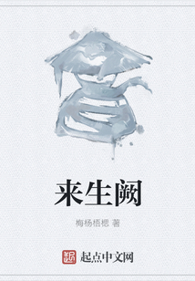 來生闕