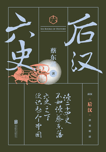 六史：后漢演義
