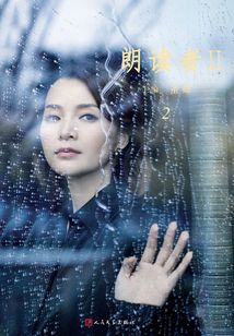 朗讀者II（2）