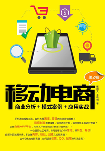 移動電商:商業分析+模式案例+應用實戰(第2卷)