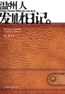 溫州人發(fā)財(cái)日記