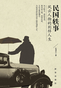 民國軼事：風云人物的別樣人生