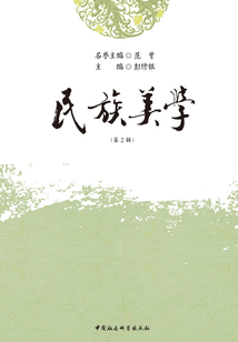 民族美学(第2辑)