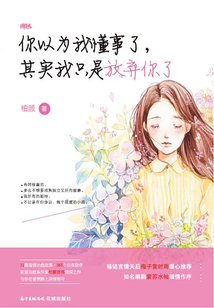 你以為我懂事了，其實我只是放棄你了