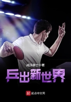 乒出新世界在線閱讀