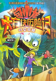 包小龍大方塊歷險記7：時空穿越