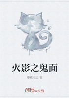 火影之鬼面在線閱讀