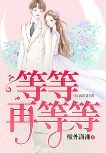等等再等等
