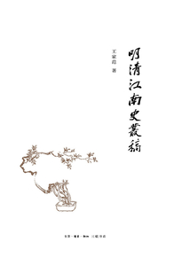 明清江南史叢稿