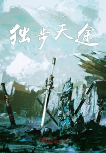 无限之独步天途 cover