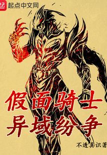 假面骑士异域纷争