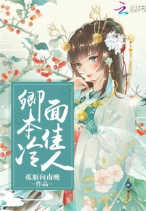 卿本冷面佳人