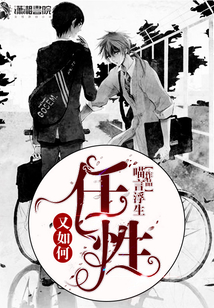任性又如何