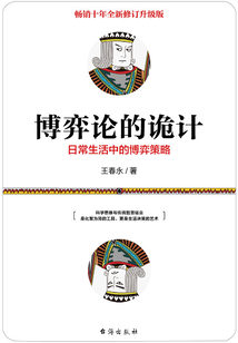 博弈論的詭計：日常生活中的博弈策略