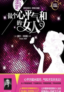 淡定:做个心平气和的女人