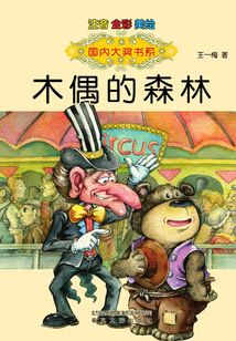木偶的森林（注音版）