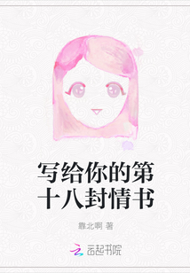 寫給你的第十八封情書