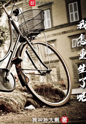 我怎么重生了呢在线阅读