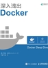 深入浅出Docker