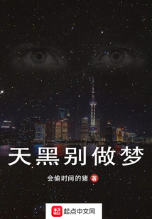 天黑別做夢
